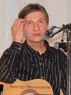 Виктор Мельников