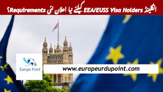 انگلینڈ EEA/EUSS Visa Holders کیلئے نیا اعلان نئی Requirements؟