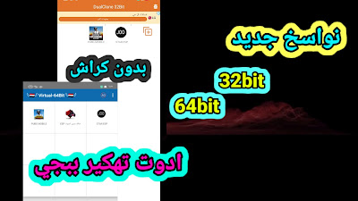 ناسخ ببجي موبايل لي حل مشكلة باند طرف ثالث + كاشف اماكن جديد 64 بت و 32 بت | pubg