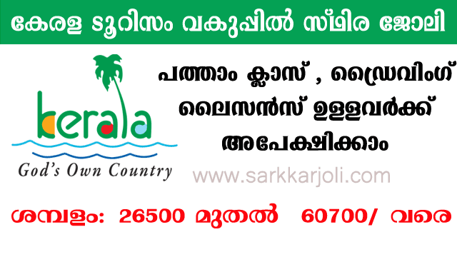 Kerala Tourism Department Recruitment 2023