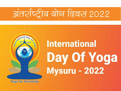 अंतरराष्ट्रीय योग दिवस 2022 :थीम (विषय) इतिहास उद्देश्य महत्व | International Yoga Day 2022 : Theme History Importance
