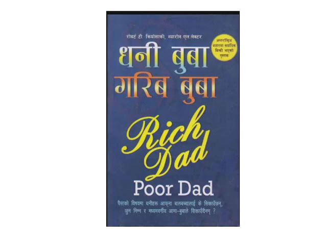 rich dad poor dad  in hindi,rich dad poor dad hindi,रिच डैड पुअर डैड इन हिंदी