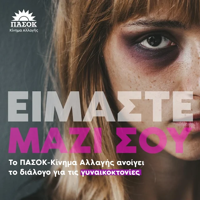 Είμαστε μαζί σου