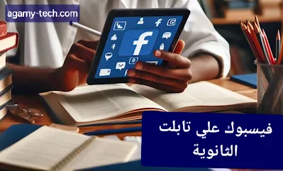 طريقة فتح فيس علي تابلت الثانوية بعد التحديث