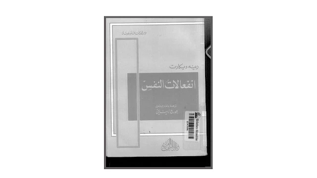 انفعالات النفس PDF