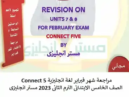 مراجعة شهر فبراير لغة انجليزية Connect 5 الصف الخامس الابتدائى الترم الثانى 2023 مستر انجليزى