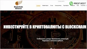 Blockchain Alliance обзор и отзывы HYIP-проекта