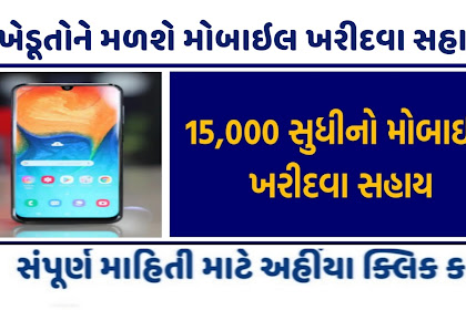 Know Your Farmer Plan Farmer Will Be Able To Buy The Mobile in Full Mahiti |