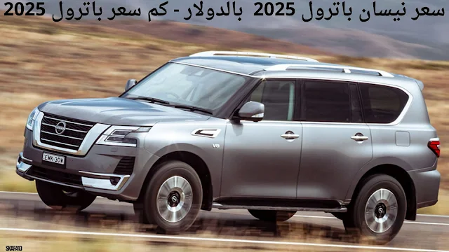 سعر ومواصفات نيسان باترول 2025 - موعد نزول Nissan Patrol 2025