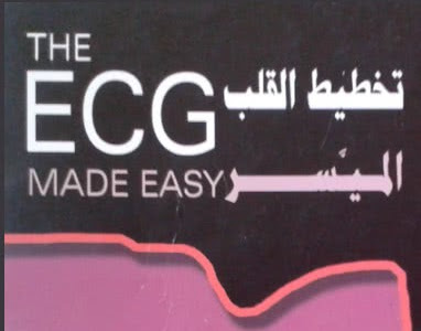 كتاب ecg made easy بالعربي | شرح ecg بالعربي pdf