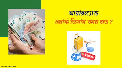 আয়ারল্যান্ড ভিসা আবেদন, আয়ারল্যান্ড ভিসা প্রসেসিং, আয়ারল্যান্ড ওয়ার্ক পারমিট ভিসা ২০২৩,