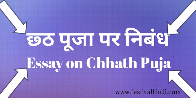 essay-on-chhath-puja-in-hindi