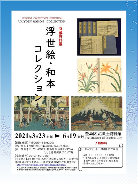 令和3年3月23日より始まる東京都豊島区西池袋エリアにあります 豊島区立郷土資料館 の収蔵資料展 【浮世絵・和本コレクション】の紹介です。