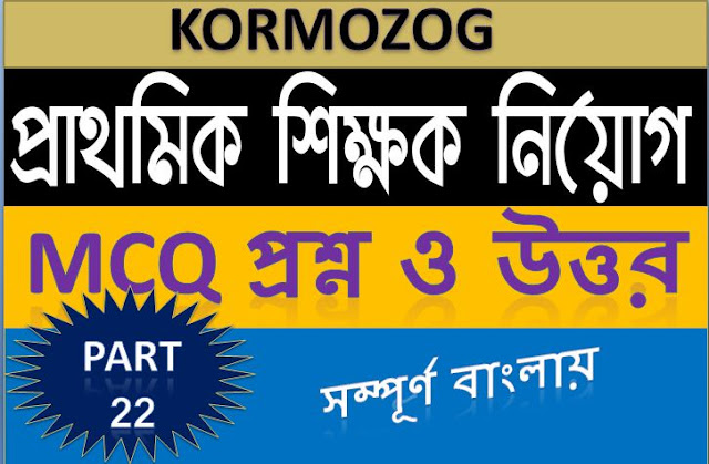 WB TET Primary Teacher 2020  Objective Questions MCQ Set 22