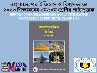 বাংলাদেশের ইতিহাস ও বিশ্বসভ্যতা, ২০২৩ শিক্ষাবর্ষের ৯ম-১০ম শ্রেণির পাঠ্যপুস্তক History of Bangladesh and World Civilization Textbook 2023 PDF (NCTB) Class 9-10