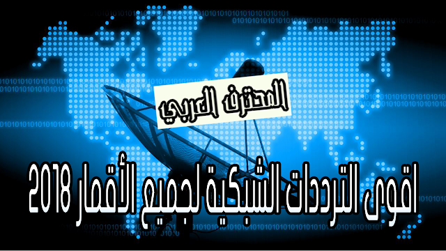 اقوى الترددات الشبكية لجميع الأقمار 2018 ســــــــــــــارع بالدخول