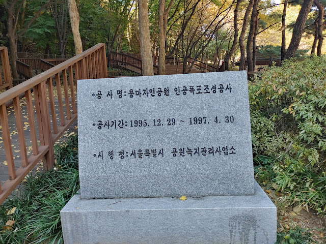 용마폭포공원 공사표지석