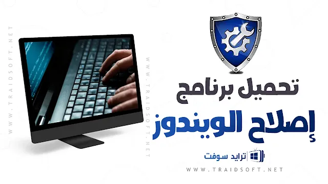 تحميل برنامج اصلاح الويندوز windows repair عربي