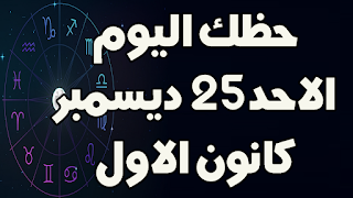 حظك اليوم الاحد 25 ديسمبر (كانون الاول) 2022