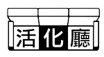 主頁