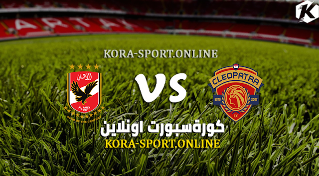 موعد مباراة الاهلي وسيراميكا كورة سبورت اليوم 30-04-2022 في الدوري المصري