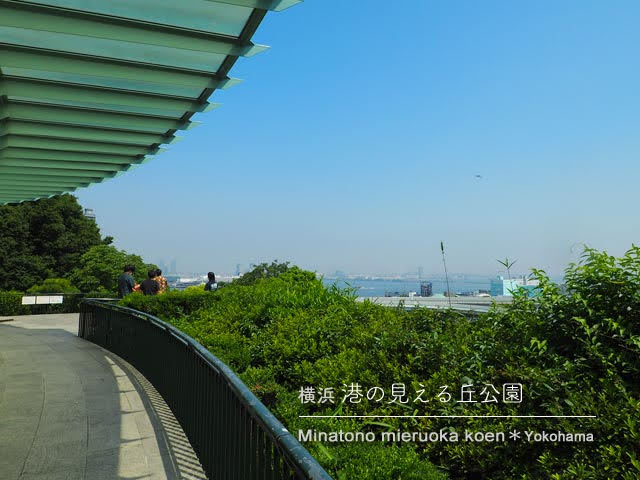 [横浜] 港の見える丘公園の