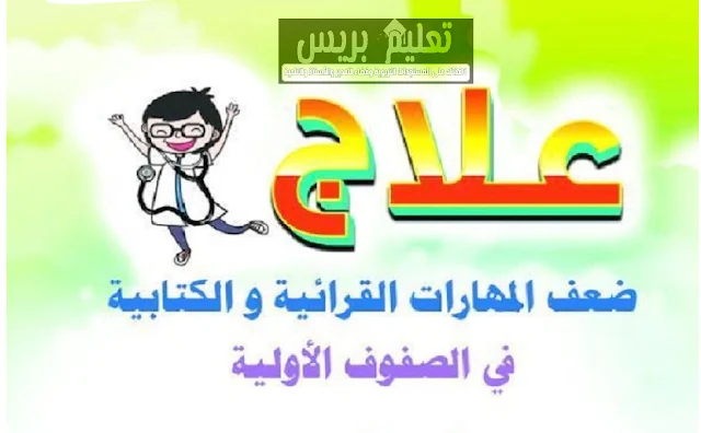 علاج ضعف المهارات القرائية والكتابية في الصفوف الأولى