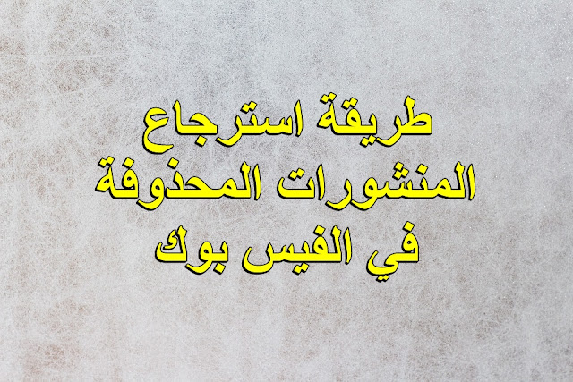 يبحث الكثير عن كيفية يمكنني استرجاع منشور تم حذفه من الفيس بوك ؟ كيفية استعادة منشور تم اخفائها على الفيس بوك ؟ كيفية يمكنني استرجاع منشور تم حذفه ؟ لذلك نقدم لكل من يريد إستعادة المنشورات و البوستات المحذوفه من حسابه علي الفيس بوك ، أفضل طريقة و هي الطريقة الوحيدة لإستعادة و إسترجاع البوستات و الصور المحذوفة .