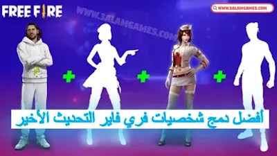 أفضل دمج شخصيات فري فاير 2023 (التحديث الأخير Free fire OB39)