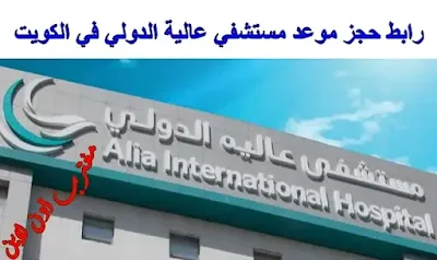 حجز موعد في مستشفي عالية الدولي الكويت
