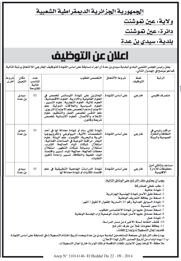 اعلانات التوظيف ومسابقات التشغيل بلدية سيدي بن عدة عين تموشنت سبتمبر 2014