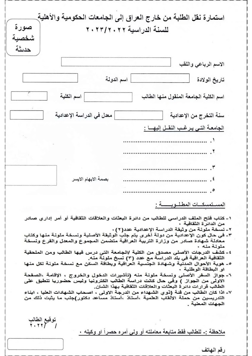 قناة نقل الطلبة الوافدين من خارج العراق 2022-2023 مع الضوابط والمستمسكات Rules-2