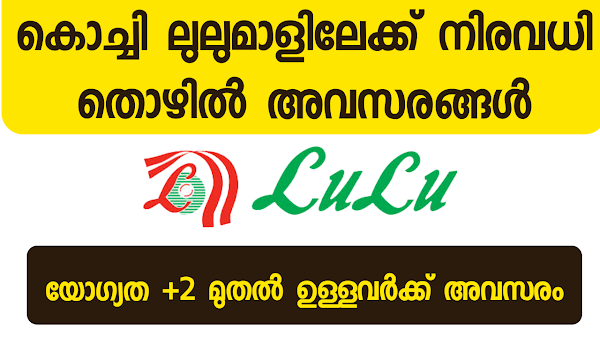 കൊച്ചി ലുലു മാളിൽ നിരവധി തൊഴിൽ - Kochi lulu hypermarket job vacancy - apply now