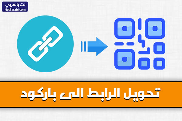 كيفية تحويل الرابط الى باركود مجاني خطوة بخطوة