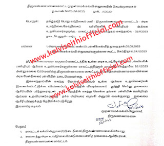 அரசு உயர்நிலை/மேல்நிலைப் பள்ளிகளில் பணிபுரியும் ஆய்வக உதவியாளர்களுக்கு மாவட்டத்திற்குள் மாறுதல் கலந்தாய்வு - 28.11.2023 நடைபெறுதல் - சார்பு - திருவண்ணாமலை மாவட்ட முதன்மைக் கல்வி அலுவலரின் செயல்முறைகள்