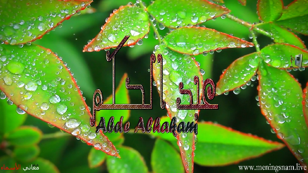 معنى اسم, عبد الحكم, وصفات حامل, هذا الاسم, Abde Alhakam,