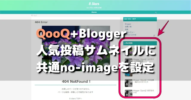 QooQ 人気投稿のサムネイルに共通no-imageを設定【Blogger】 | No.8