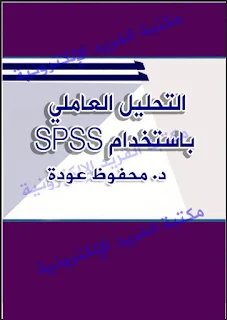 كتاب التحليل العاملي باستخدام  pdf SPSS، التحليل الإحصائي للبيانات ، فرضيات التحليل العاملي، كتب تحلل احصائي