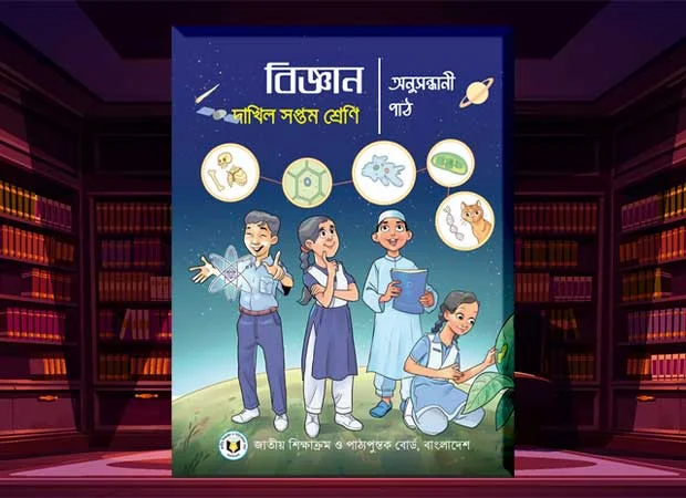 Dakhil Class 7 Science Investigative Textbook 2024 PDF – দাখিল ৭ম শ্রেণির বিজ্ঞান অনুসন্ধানী পাঠ পাঠ্যপুস্তক ২০২৪ পিডিএফ