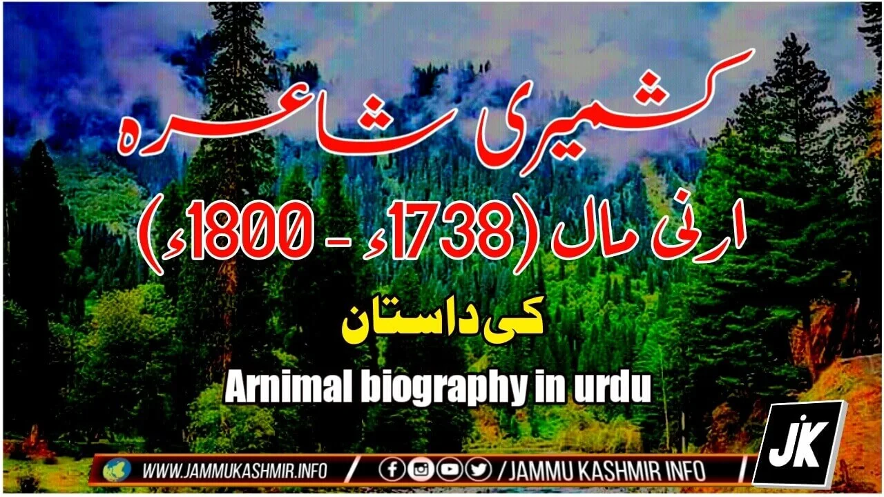 ارنی مال (1738ء - 1800ء) | کشمیری شاعرہ | Arnimal Biography in urdu | Jammu kashmir info