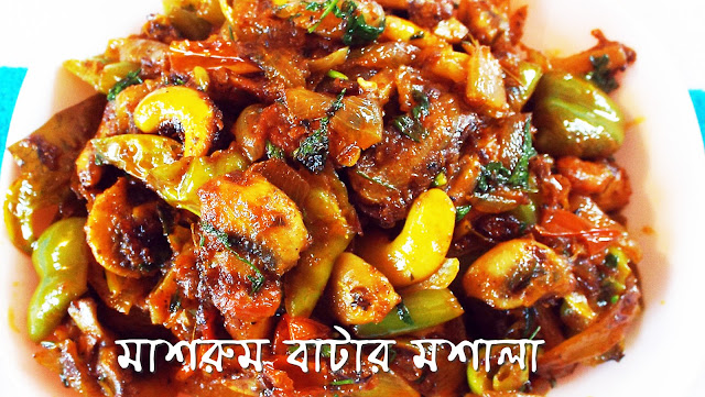 mushroom-butter-masala-curry-recipe-in-bengali