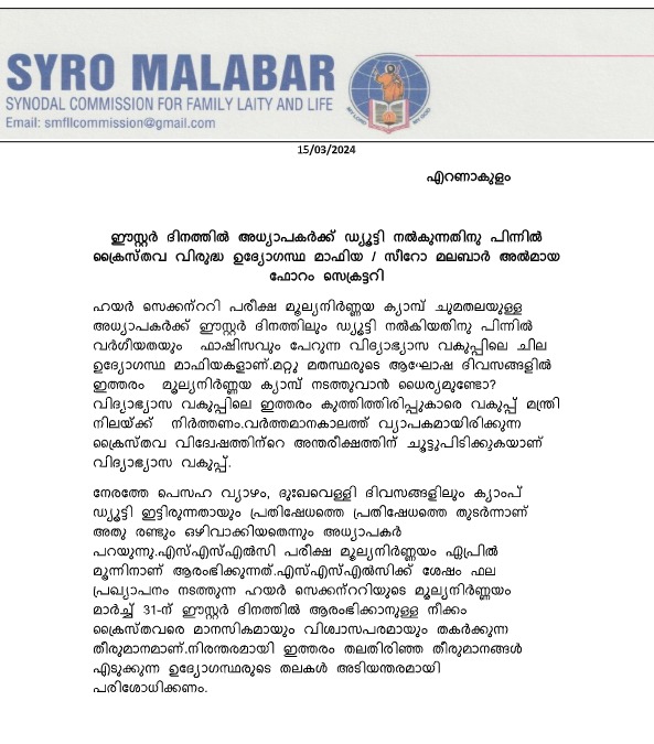  ഈസ്റ്റര്‍ ദിനത്തില്‍ അധ്യാപകര്‍ക്ക് ഡ്യൂട്ടി നല്‍കുന്നതിനു പിന്നിൽ ക്രൈസ്തവ വിരുദ്ധ ഉദ്യോഗസ്ഥ മാഫിയ / സീറോ മലബാർ അൽമായ ഫോറം സെക്രട്ടറി