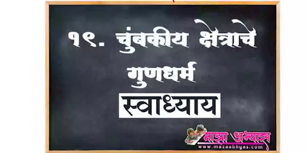 19. चुंबकीय क्षेत्राचे गुणधर्म प्रश्न उत्तरे सातवी सामान्य विज्ञान |  Chumbakiy Kshetrache Gundharma Swadhyay Prashn Uttare ७vi