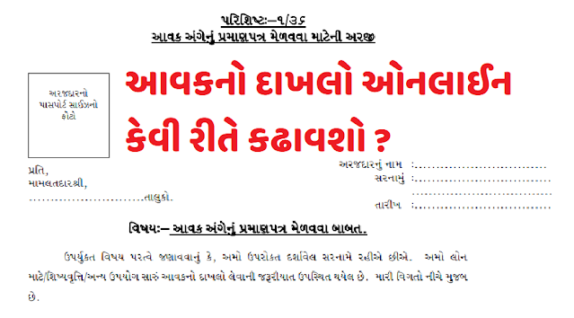 Aavak No Dakhlo From Digital Gujarat @digitalgujarat gov in   Get Income Certificate –