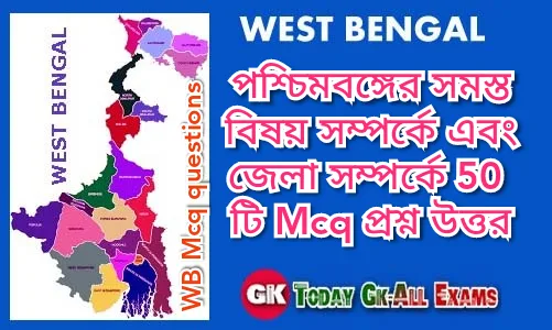 পশ্চিমবঙ্গ সম্পর্কে জানুন| WB Mcq Questions & Answers.