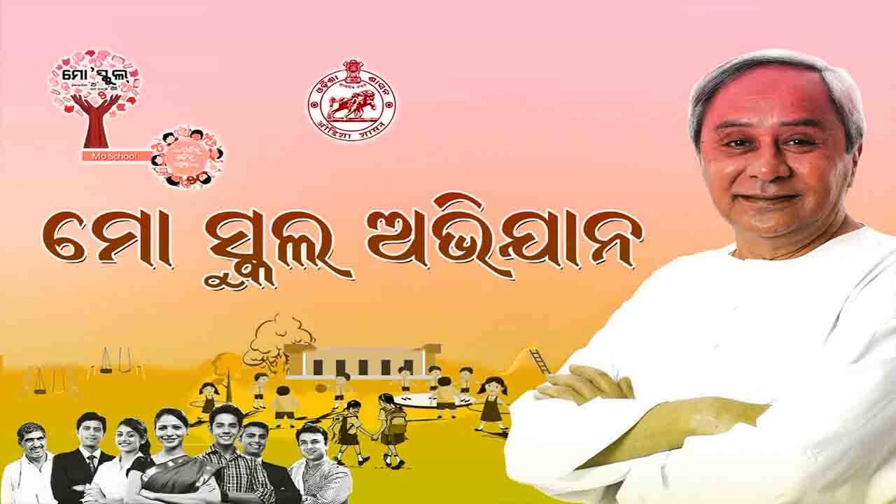 ମୋ ସ୍କୁଲ୍ ଅଭିଯାନର ୨୮ତମ କାର୍ଯ୍ୟନିର୍ବାହୀ ପରିଷଦ ବୈଠକ ସତ୍ୟବ୍ରତ ସାହୁଙ୍କ ଅଧ୍ୟକ୍ଷତାରେ ଅନୁଷ୍ଠିତ