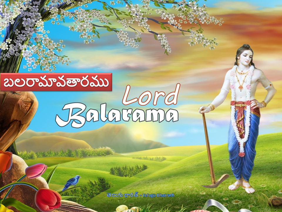 బలరామావతారము - Balarama Avataaram