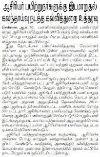 ஆசிரியர் பயிற்றுநர்களுக்கு இடமாறுதல் கலந்தாய்வு நடத்த கல்வித்துறை உத்தரவு.