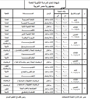 جدول امتحانات شهادة الثانويه العامه (الصف الثالث الثانوي) 2017 القسم العلمى والأدبى 