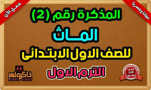 مذكرة Math للصف الاول الابتدائي ترم اول PDF 2024